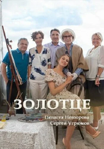 Золотце сериал 2017 смотреть онлайн бесплатно в хорошем качестве HD